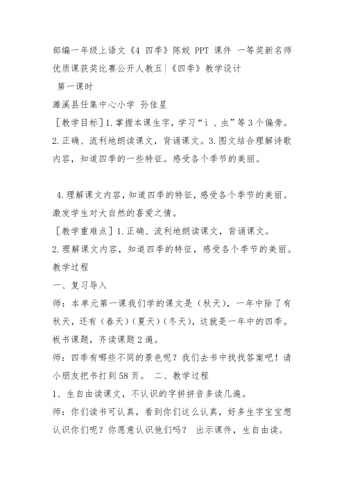部编一年级上语文《4 四季》教案PPT课件 一等奖新名师优质课获奖教学设计人教五