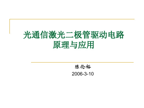 光通信激光二极管驱动电路