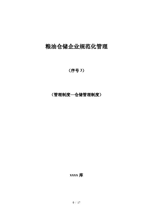 粮油仓储企业规范化管理：仓储管理工作制度(完整版)