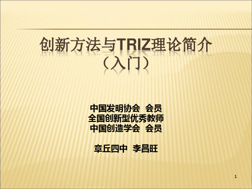 1、创新方法与TRIZ理论(入门)精品课件