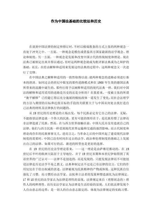作为中国法基础的比较法和历史