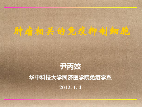 肿瘤相关的免疫抑制细胞
