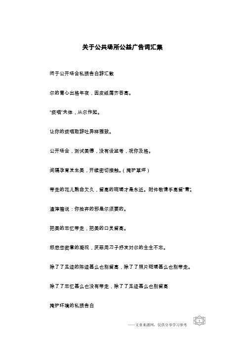 关于公共场所公益广告词汇集