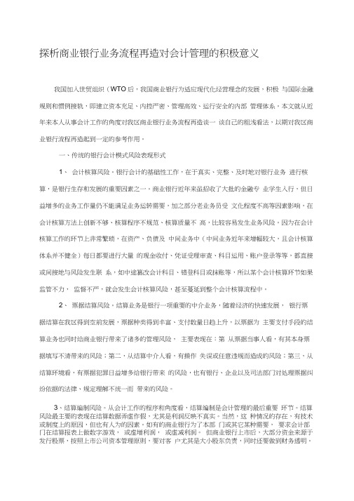 探析商业银行业务流程再造对会计管理的积极意义