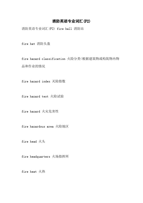 2021年消防英语专业词汇(F2)