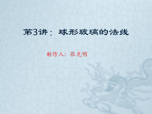 第3讲：球形玻璃的法线