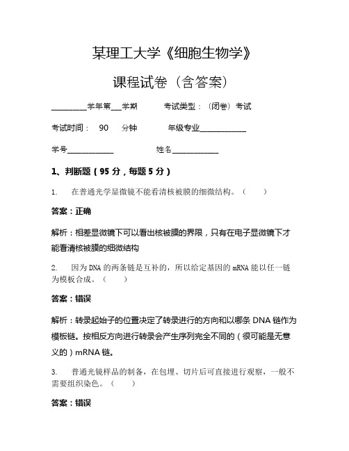 某理工大学《细胞生物学》考试试卷(942)