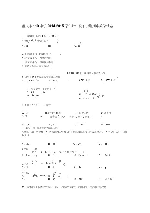 【解析版】重庆市110中学2014-2015学年七年级下期中数学试卷(新课标人教版七年级下数学试卷)