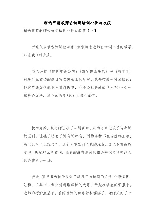 精选五篇教师古诗词培训心得与收获