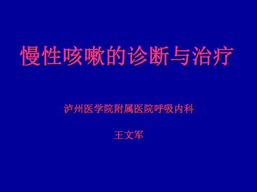 急慢性咳嗽诊断与治疗