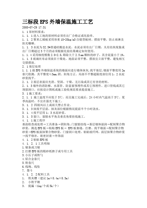 三标段EPS外墙保温施工工艺培训资料