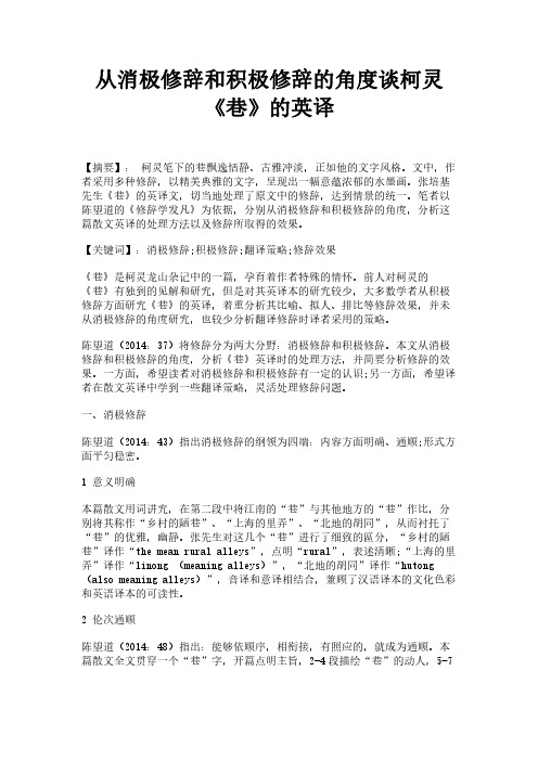 从消极修辞和积极修辞的角度谈柯灵《巷》的英译