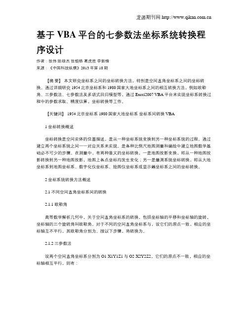 基于VBA平台的七参数法坐标系统转换程序设计