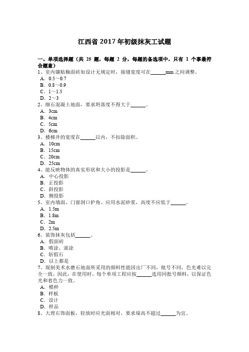 江西省2017年初级抹灰工试题