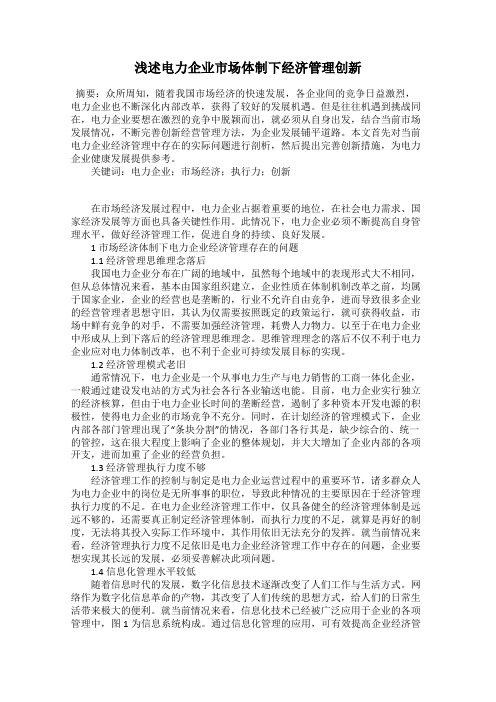 浅述电力企业市场体制下经济管理创新