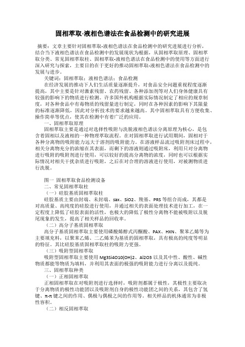 固相萃取-液相色谱法在食品检测中的研究进展