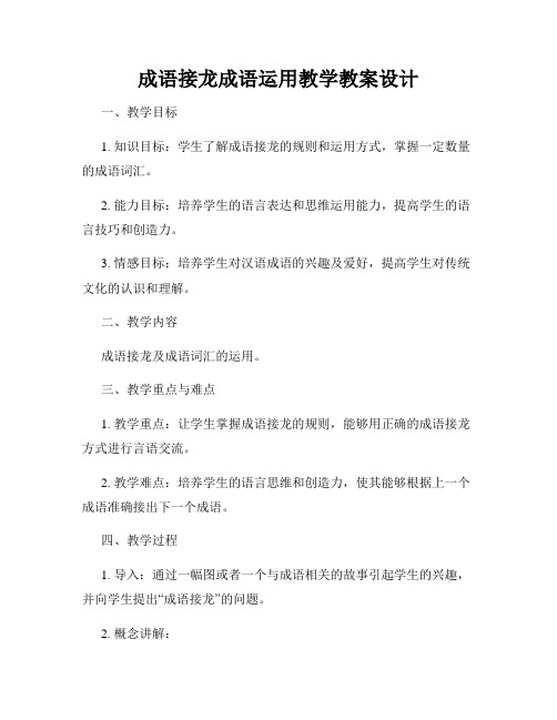 成语接龙成语运用教学教案设计