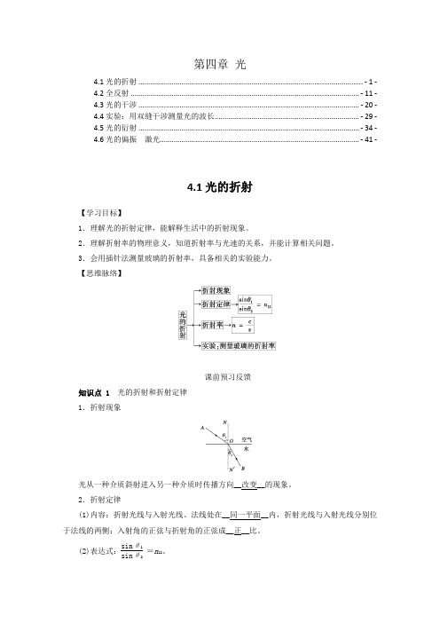 新教材人教版高中物理选择性必修第一册第四章光 学案(知识点考点汇总及配套习题)