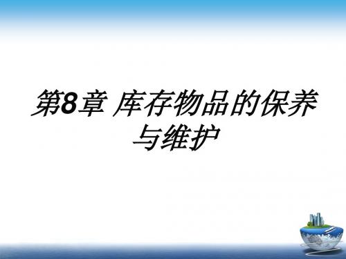 库存物品的保养与维护(PPT56张)