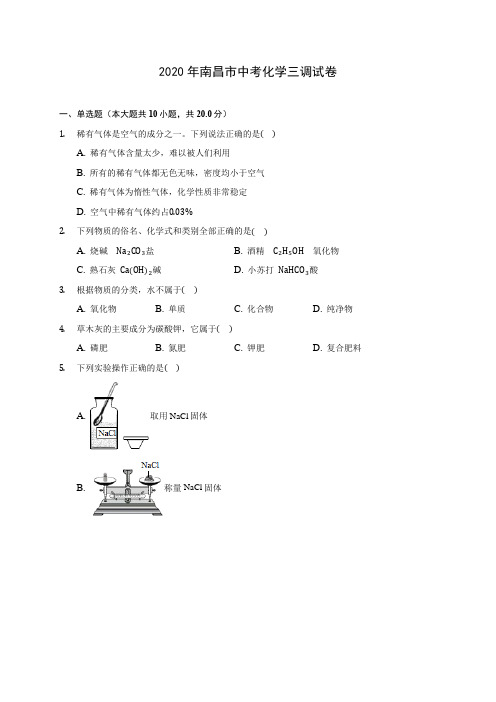 2020年南昌市中考化学三调试卷(含答案解析)