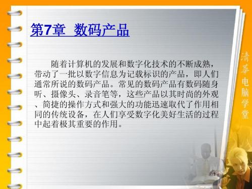 第7章  数码产品