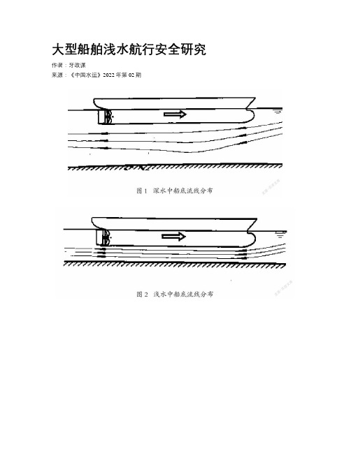 大型船舶浅水航行安全研究