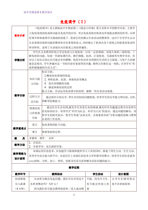 高中生物必修3教学设计15：2.4 免疫调节(Ⅰ) 教案