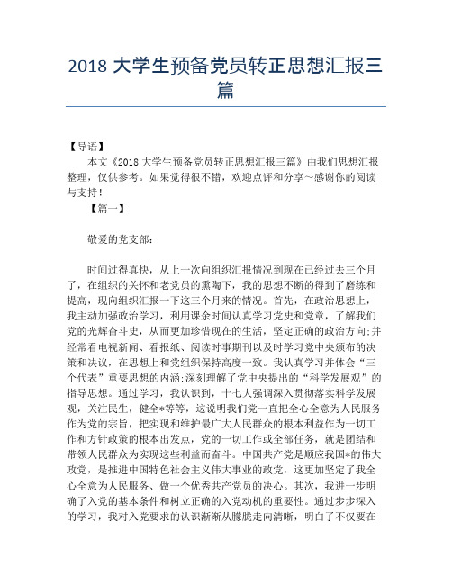 2018大学生预备党员转正思想汇报三篇