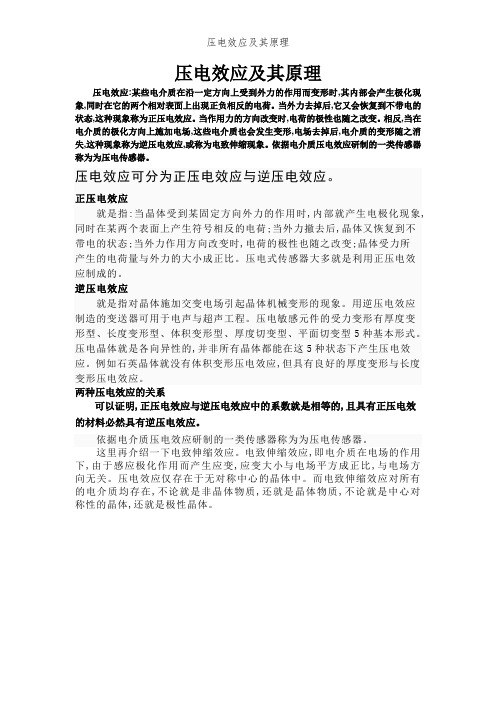 压电效应及其原理