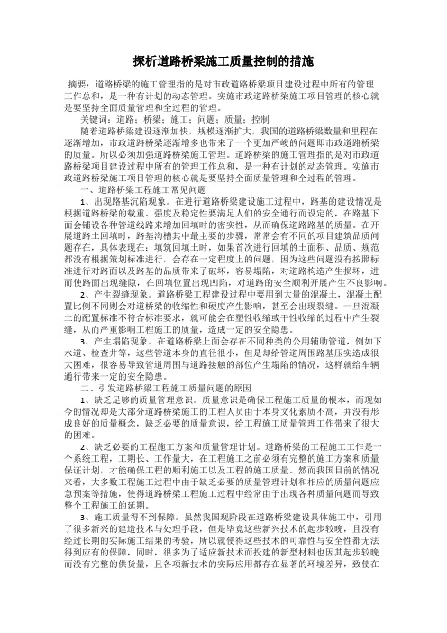 探析道路桥梁施工质量控制的措施