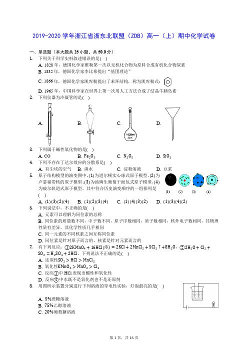 2019-2020学年浙江省浙东北联盟(ZDB)高一(上)期中化学试卷 (含答案解析)