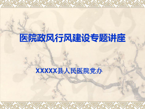 课件医院行风建设