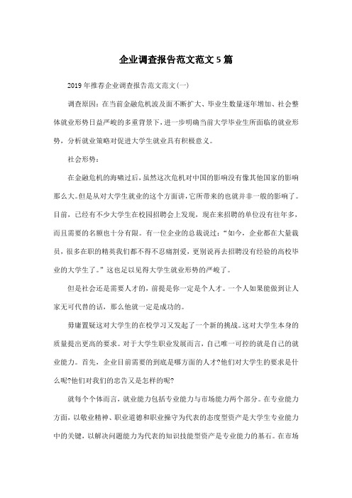 企业调查报告范文范文5篇