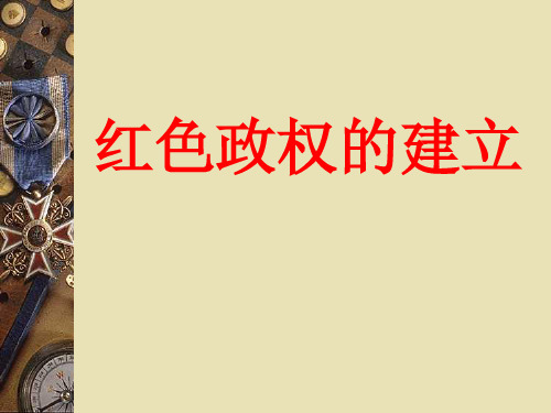 红色政权的建立