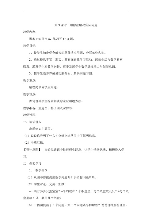人教版二年级数学下册《用除法解决实际问题》教案
