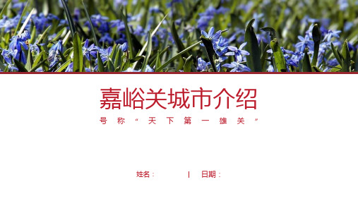嘉峪关介绍-嘉峪关简介PPT(经典版)