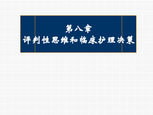 第八章-评判性思维和临床护理决策