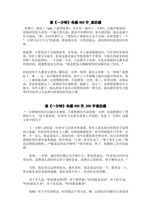 读《一分钟》有感300字_300字读后感