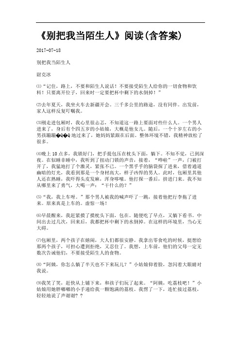 《别把我当陌生人》阅读(含答案).