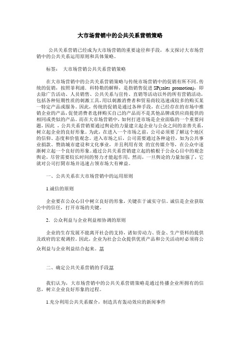 大市场营销中的公共关系营销策略