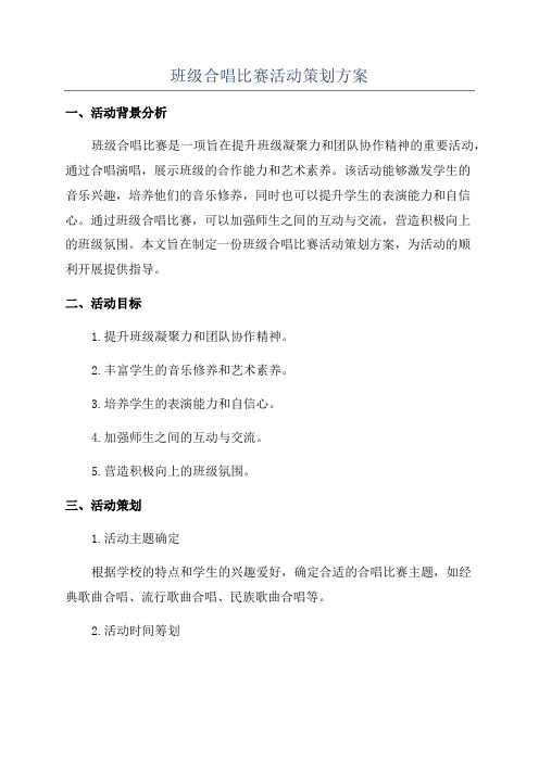 班级合唱比赛活动策划方案