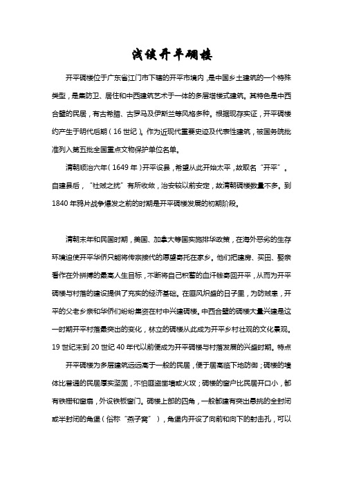 浅谈开平碉楼
