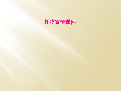 托物寄情课件