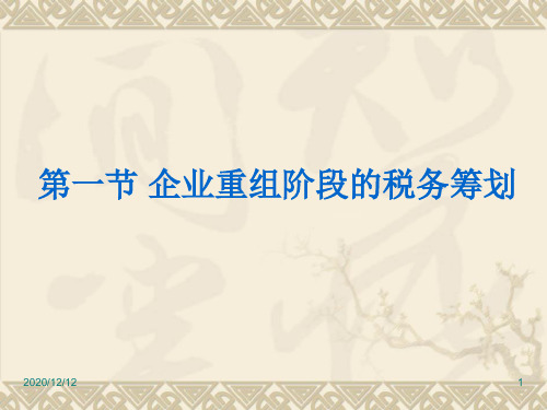 第一节企业重组阶段的税务筹划PPT教学课件