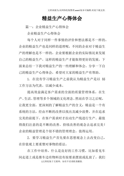 精益生产心得体会