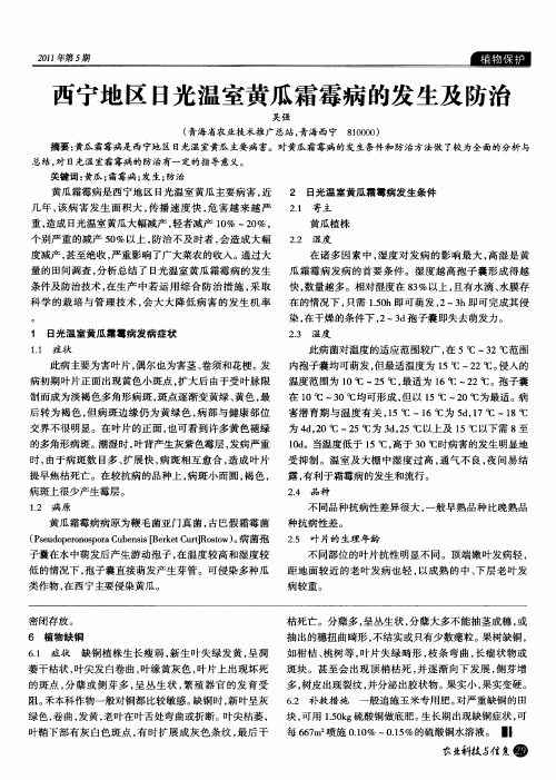 西宁地区日光温室黄瓜霜霉病的发生及防治