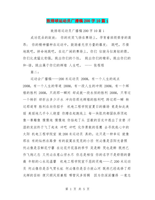 致排球运动员广播稿200字10篇i