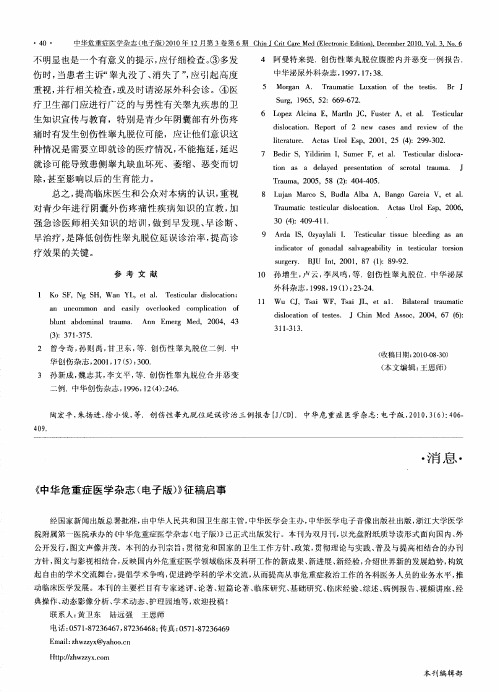 《中华危重症医学杂志(电子版)》征稿启事