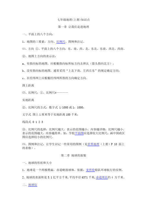 苏教版七年级【地理】上册知识点归纳