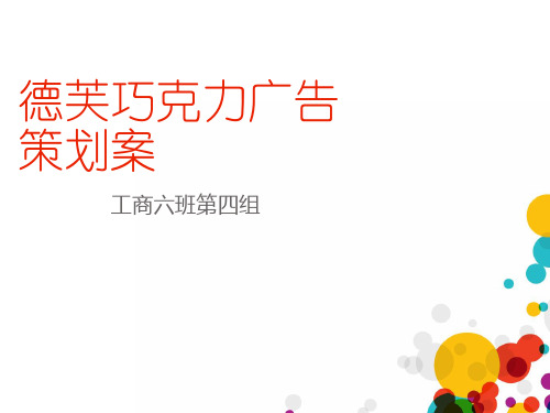 德芙巧克力广告策划